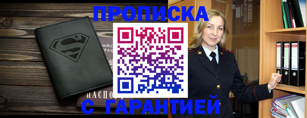 прописка законно в Прокопьевске